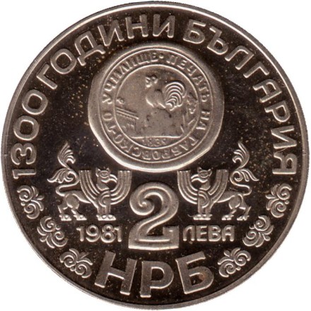 Монета 2 лева. 1981 год, Болгария. 1300 лет Болгарии. Рильский монастырь.