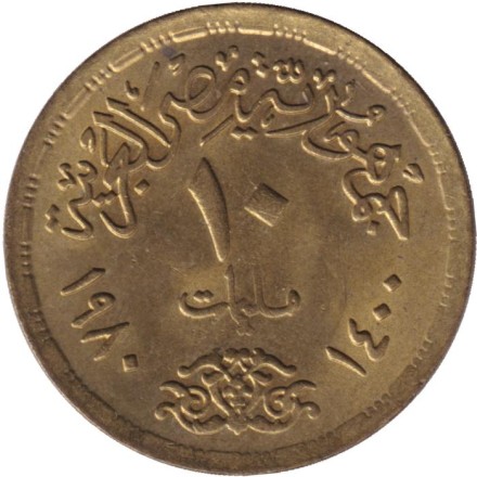 Монета 10 мильемов. 1980 год, Египет. ФАО. Монета 10 мильемов. 1980 год, Египет. ФАО.