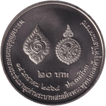 Монета 20 бат. 2025 год, Таиланд. Достижение священного возраста Рамой X. Монета 20 бат. 2025 год, Таиланд. Достижение священного возраста Рамой X.