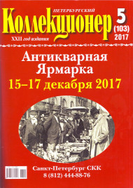 Газета "Петербургский коллекционер", №5 (103), октябрь 2017 г.  Газета "Петербургский коллекционер", №5 (103), октябрь 2017 г.