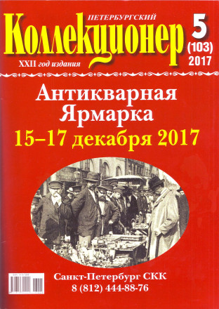 Газета "Петербургский коллекционер", №5 (103), октябрь 2017 г. 