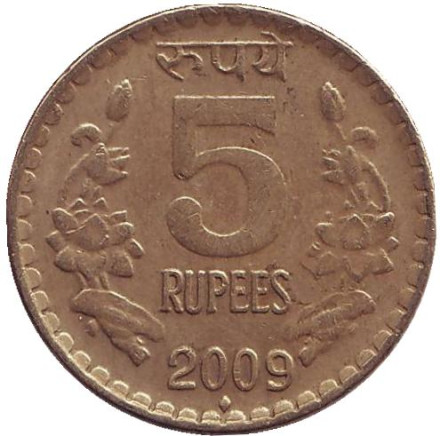 Монета 5 рупий. 2009 год, Индия. Из обращения. ("♦" - Мумбаи)