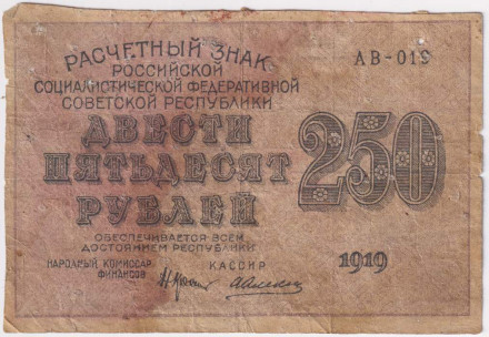 Расчетный знак 250 рублей. 1919 год, РСФСР. В/З - цифры номинала. (Алексеев).