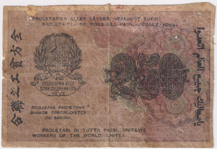 Расчетный знак 250 рублей. 1919 год, РСФСР. В/З - цифры номинала. (Алексеев). Расчетный знак 250 рублей. 1919 год, РСФСР. В/З - цифры номинала. (Алексеев).