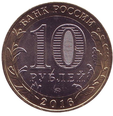 Монета 10 рублей, 2016 год, Россия. (Цветная) Зубцов. Серия "Древние города России". Монета 10 рублей, 2016 год, Россия. (Цветная) Зубцов. Серия "Древние города России".