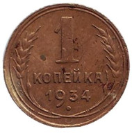 Монета 1 копейка. 1934 год, СССР.