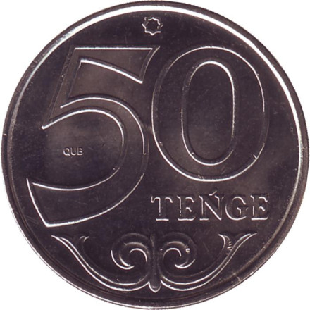Монета 50 тенге. 2020 год, Казахстан. UNC.