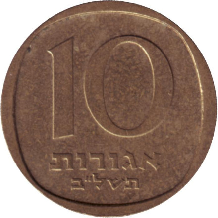Монета 10 агор. 1972 год, Израиль. Пальма.