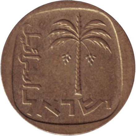 Монета 10 агор. 1972 год, Израиль. Пальма.