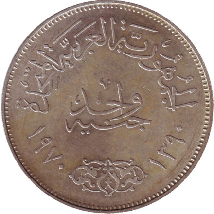 Монета 1 фунт. 1970 год, Египет. Президент Гамаль Абдель Насер. Монета 1 фунт. 1970 год, Египет. Президент Гамаль Абдель Насер.