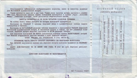 Всесоюзная художественная лотерея. Лотерейный билет. 1987 год. (Выпуск 12). Всесоюзная художественная лотерея. Лотерейный билет. 1987 год. (Выпуск 12).