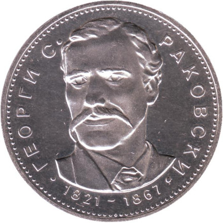 Монета 5 левов. 1971 год, Болгария. 150 лет со дня рождения Георгия Стойкова Раковского.