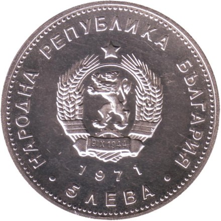 Монета 5 левов. 1971 год, Болгария. 150 лет со дня рождения Георгия Стойкова Раковского.
