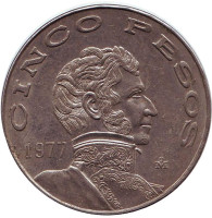 Висенте Герреро. Монета 5 песо. 1977 год, Мексика.