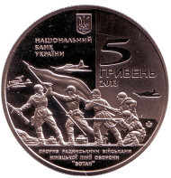 Монета 5 гривен. 2013 год, Украина. Прорыв советскими войсками немецкой линии обороны "Вотан" и освобождение Мелитополя. Монета 5 гривен. 2013 год, Украина. Прорыв советскими войсками немецкой линии обороны "Вотан" и освобождение Мелитополя.