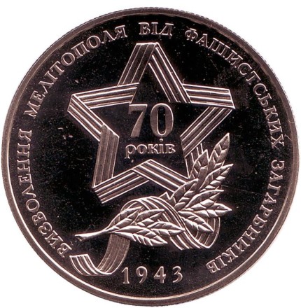 Монета 5 гривен. 2013 год, Украина. Прорыв советскими войсками немецкой линии обороны "Вотан" и освобождение Мелитополя. Монета 5 гривен. 2013 год, Украина. Прорыв советскими войсками немецкой линии обороны "Вотан" и освобождение Мелитополя.