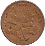 Монета 5 цзяо. 2005 год, КНР. Лотос. Монета 5 цзяо. 2005 год, КНР. Лотос.