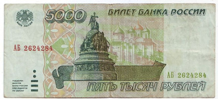 Банкнота 5000 рублей. 1995 год, Россия.