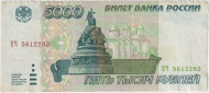 Банкнота 5000 рублей. 1995 год, Россия. Банкнота 5000 рублей. 1995 год, Россия.