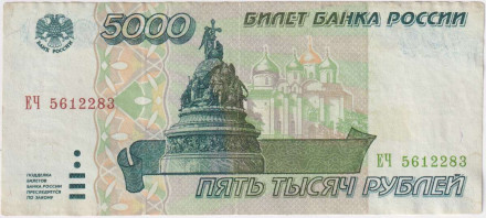 Банкнота 5000 рублей. 1995 год, Россия.