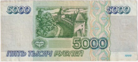 Банкнота 5000 рублей. 1995 год, Россия.