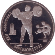 Монета 1 рубль. 1991 год, СССР. Тяжелая атлетика. XXV летние Олимпийские Игры, Барселона 1992. Монета 1 рубль. 1991 год, СССР. Тяжелая атлетика. XXV летние Олимпийские Игры, Барселона 1992.