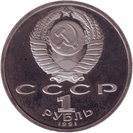 Монета 1 рубль. 1991 год, СССР. Тяжелая атлетика. XXV летние Олимпийские Игры, Барселона 1992.