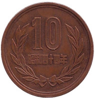 Монета 10 йен. 1969 год, Япония. Монета 10 йен. 1969 год, Япония.
