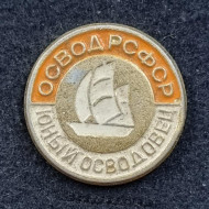Юный ОСВОДовец. ОСВОД РСФСР. Значок. СССР. (клеймо "Водник"). Юный ОСВОДовец. ОСВОД РСФСР. Значок. СССР. (клеймо "Водник").