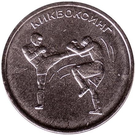 Монета 1 рубль. 2021 год, Приднестровье. Кикбоксинг.