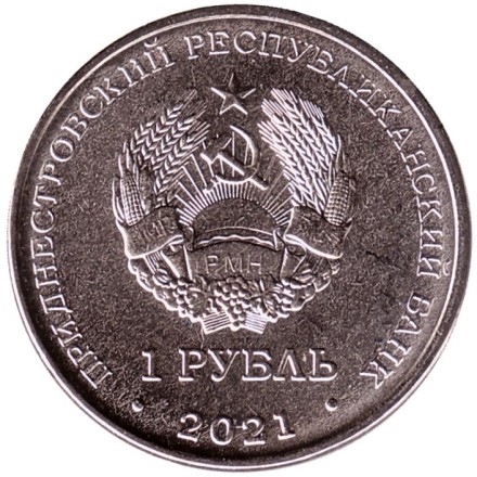Монета 1 рубль. 2021 год, Приднестровье. Кикбоксинг.