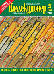 Газета "Петербургский коллекционер", №5 (67), октябрь 2011 г. Газета "Петербургский коллекционер", №5 (67), октябрь 2011 г.