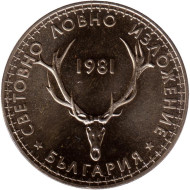 Монета 5 левов. 1981 год, Болгария. Международная охотничья выставка. (Proof).  Монета 5 левов. 1981 год, Болгария. Международная охотничья выставка. (Proof).