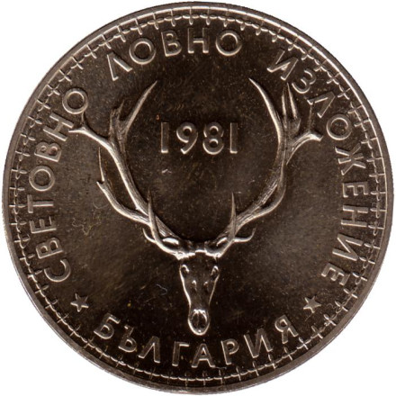 Монета 5 левов, 1981 год, Болгария. (Proof). Международная охотничья выставка.