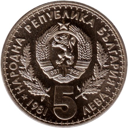 Монета 5 левов. 1981 год, Болгария. Международная охотничья выставка. (Proof). 