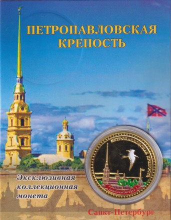 Сувенирная медаль (жетон) "Петропавловская крепость".