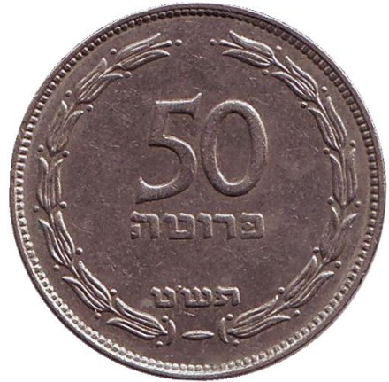 Монета 50 прут. 1949 год, Израиль. Листья винограда. (Без точки).