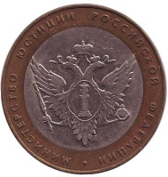 Монета 10 рублей. 2002 год, Россия. Серия "200-летие образования в России министерств". Министерство юстиции РФ.   Монета 10 рублей. 2002 год, Россия. Серия "200-летие образования в России министерств". Министерство юстиции РФ.