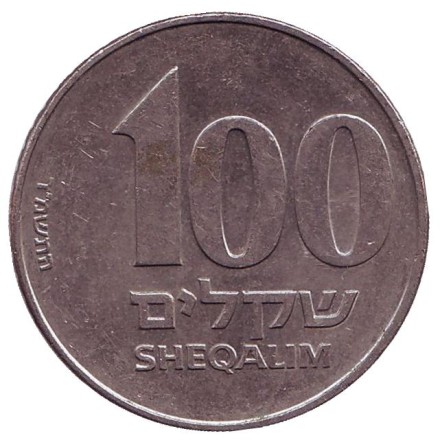 Монета 100 шекелей. 1984 год, Израиль. Менора (Семисвечник). Монета 100 шекелей. 1984 год, Израиль. Менора (Семисвечник).