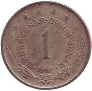 Монета 1 динар. 1980 год, Югославия. Монета 1 динар. 1980 год, Югославия.