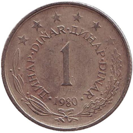 Монета 1 динар. 1980 год, Югославия.