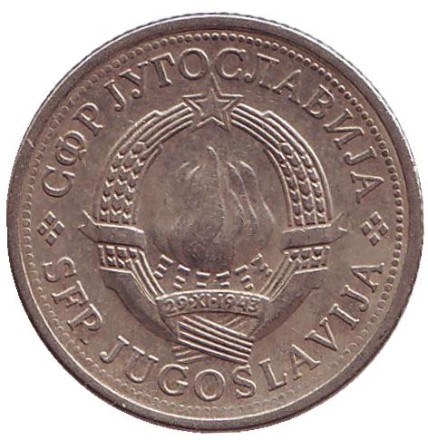 Монета 1 динар. 1980 год, Югославия.