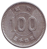 Монета 100 йен. 1959 год, Япония. Монета 100 йен. 1959 год, Япония.