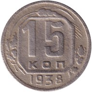 Монета 15 копеек. 1938 год, СССР. Монета 15 копеек. 1938 год, СССР.