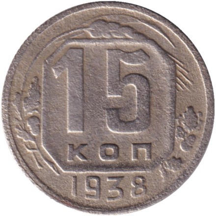 Монета 15 копеек. 1938 год, СССР.