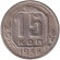 Монета 15 копеек. 1938 год, СССР. Монета 15 копеек. 1938 год, СССР.