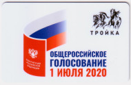 Электронная карта "Тройка". 2020 год. Россия, Москва. Общероссийское голосование. Электронная карта "Тройка". 2020 год. Россия, Москва. Общероссийское голосование.