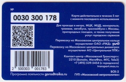 Электронная карта "Тройка". 2020 год. Россия, Москва. Общероссийское голосование. Электронная карта "Тройка". 2020 год. Россия, Москва. Общероссийское голосование.