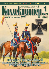 Газета "Петербургский коллекционер", №1 (127), март 2023 г.