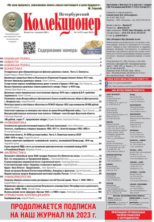 Газета "Петербургский коллекционер", №1 (127), март 2023 г.